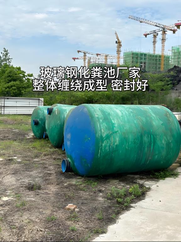 坡头玻璃钢化粪池