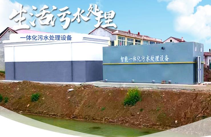 坡头一体化生活污水处理设备